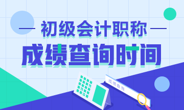 怎么查詢2020年山東初級會計(jì)考試成績？