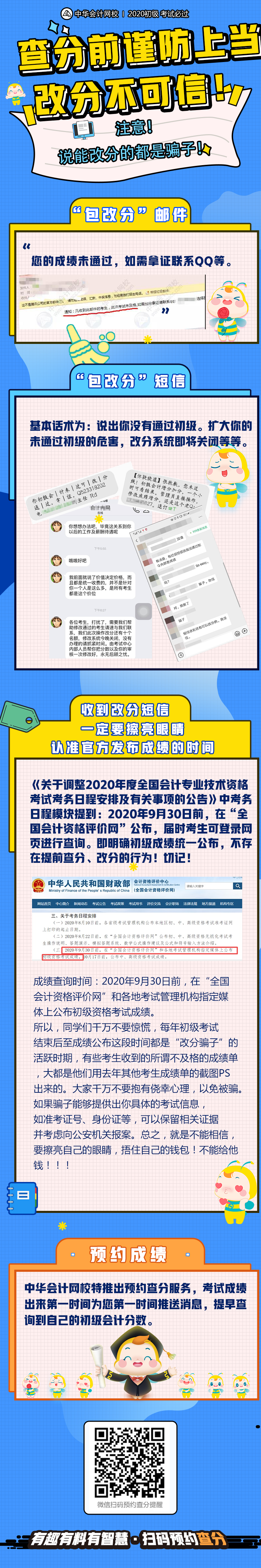 再次提醒！初級查分在即 謹防上當受騙！