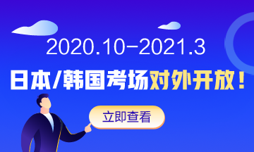 AICPA新增韓國考點 國內考生可預約日本/韓國考場！