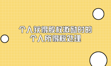 個人獲得股權激勵時的個人所得稅應該如何處理？