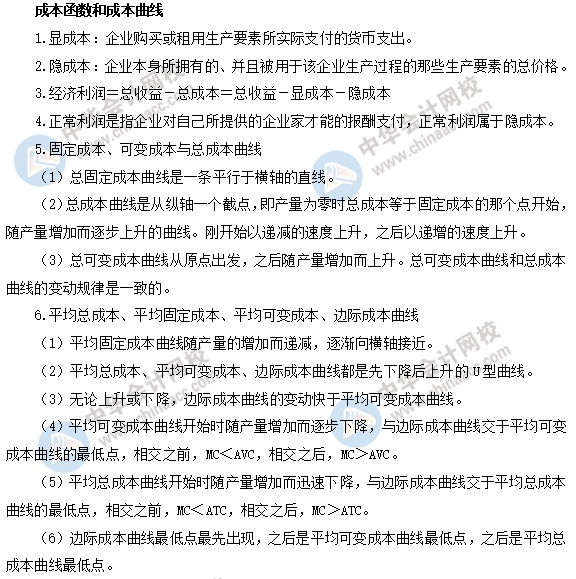 中級經濟基礎之成本函數和成本曲線