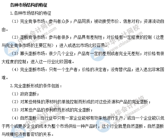 中級經濟基礎之各種市場結構的特征