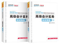 賈國軍老師有話說丨2021高級會計開卷考試 輔導書如何選擇？
