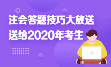 注會答題時間不夠？快來！注會考試答題技巧大放送！
