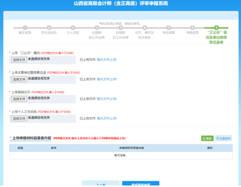 山西高級會計師評審網上申報填寫注意事項—資料上傳