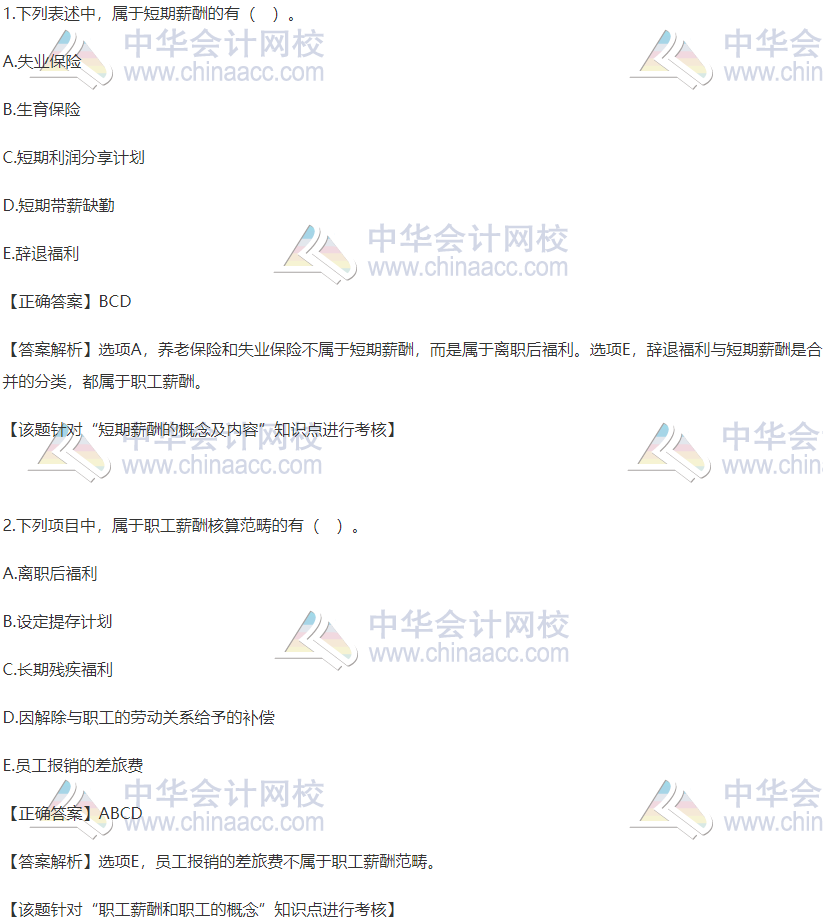 2020稅務(wù)師財會精選習(xí)題：短期薪酬的概念及內(nèi)容