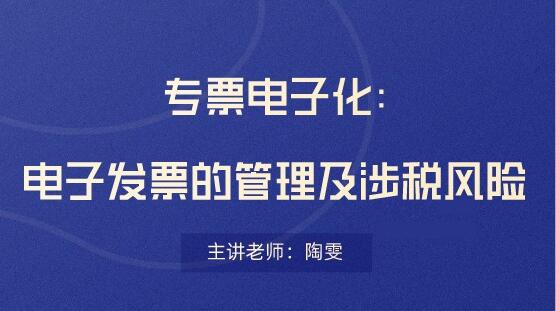 電子發(fā)票存在哪些稅務(wù)風(fēng)險(xiǎn)？會(huì)計(jì)要看！