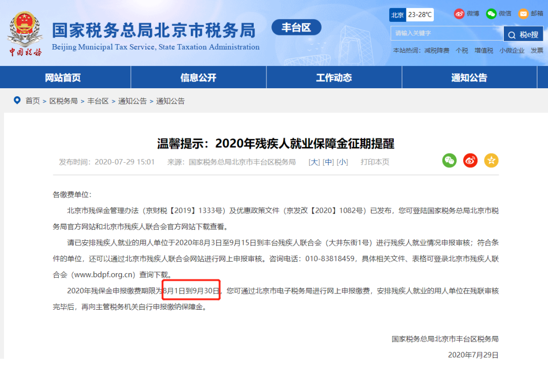 請企業(yè)在9月30日前完成殘保金申報繳費這件事，否則征收滯納金！