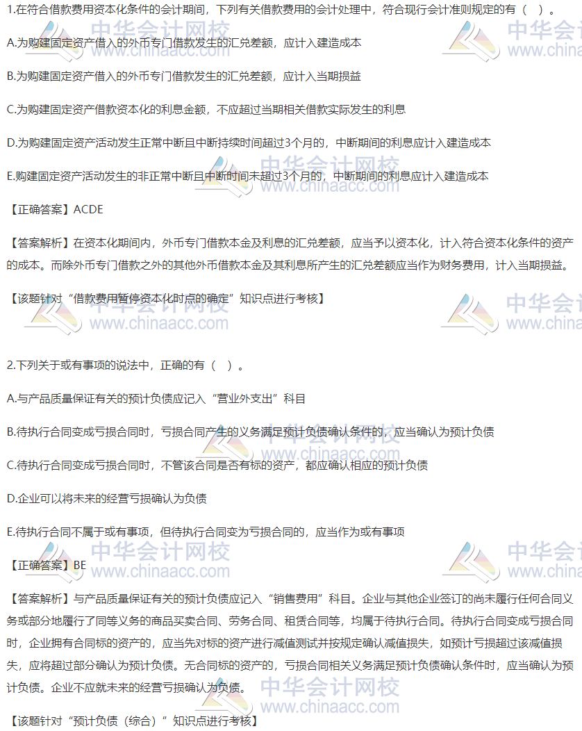 2020稅務(wù)師財會精選習題：借款費用暫停資本化及預(yù)計負債