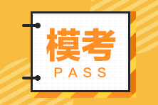 稅務(wù)師萬(wàn)人模考23日結(jié)束！別忘了考后點(diǎn)評(píng)！火速參加>>