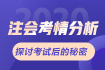 2020年注會綜合階段考情分析及2021年考情預測+備考建議