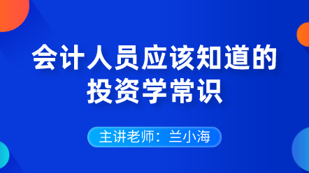 442會計人員應(yīng)該知道的投資學(xué)常識