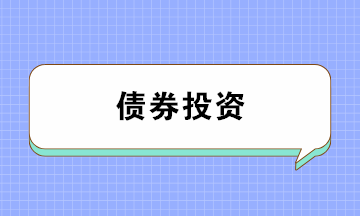 債券投資有哪些風(fēng)險(xiǎn)？注意防范！