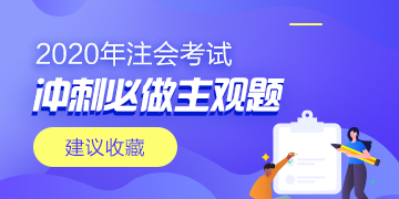 2020年注會《經濟法》沖刺必做主觀題【附答案】