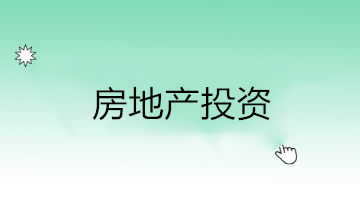房地產投資的優缺點