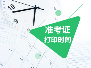 2021年FRM證準考證打印時間是什么時候？