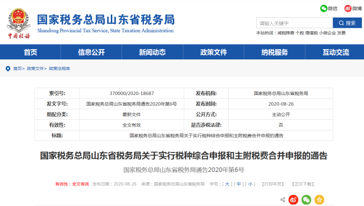 上海、山東、北京等地先后實行多稅種綜合申報，一起來看看操作指南