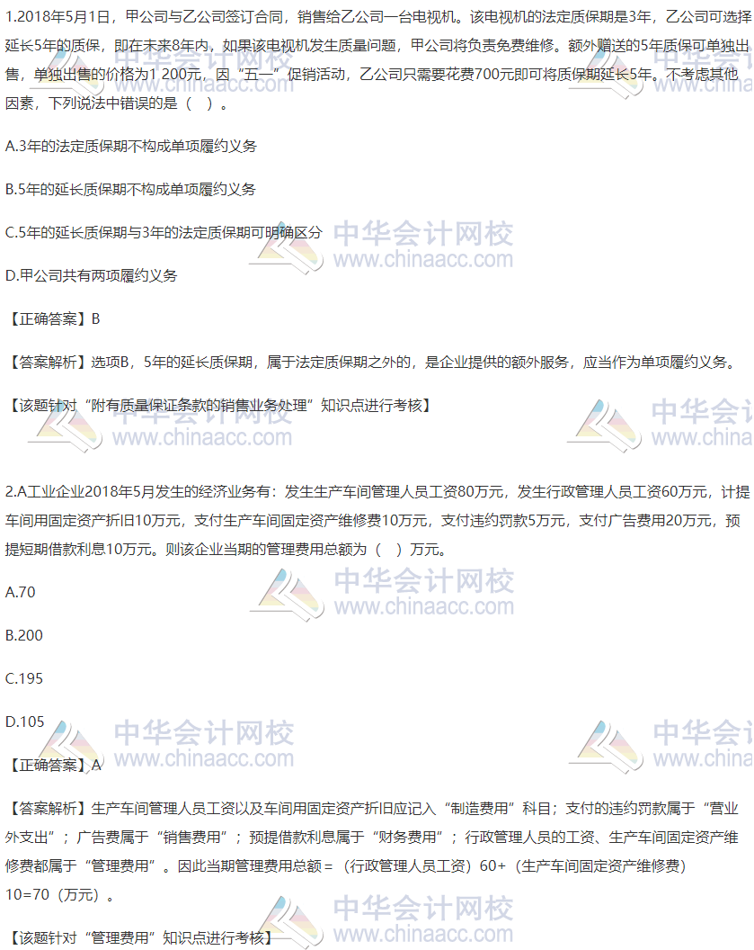 2020稅務師財務與會計精選習題：附有質量保證條款的業務處理