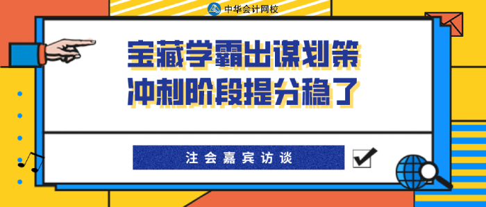 寶藏學霸經驗分享~CPA考試沖刺階段備考穩了！（下）