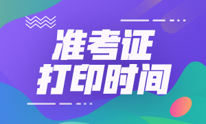 山西2020年注會準考證打印入口開通