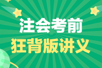 【考前狂背】2020年注冊會計師《經濟法》考前速記手冊