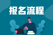 2021年證券從業資格考試報名流程