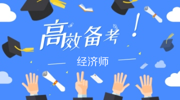 來刷題！2020年初中級經濟師各科目習題強化班開通啦！