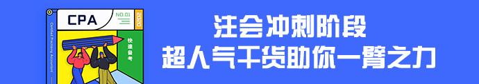 【干貨集】注會超實用干貨匯總！擺脫低效 直擊60+！