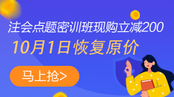 【緊急通知】注會(huì)點(diǎn)題密訓(xùn)班10月1日將恢復(fù)原價(jià)！快搶>