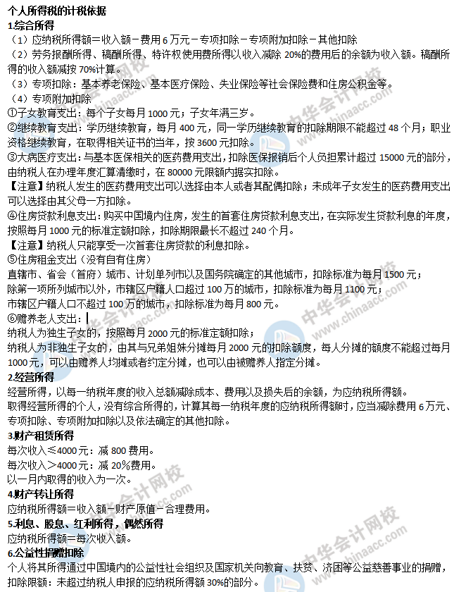 個人所得稅的計稅依據