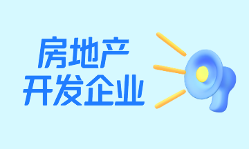 房地產開發企業