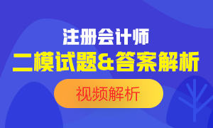 【可下載】2020注會萬人模考《戰略》二模試題及答案解析