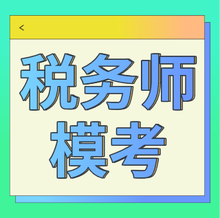 稅務師模考4
