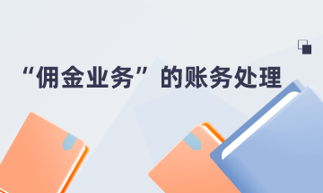 “傭金業務”的賬務處理