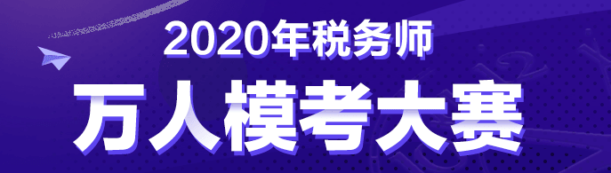 稅務師第二次模考28日10:00開賽！是時候拿出真正的實力了