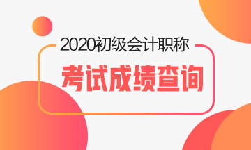 2020年海南省初級會計成績查詢入口公布了沒？