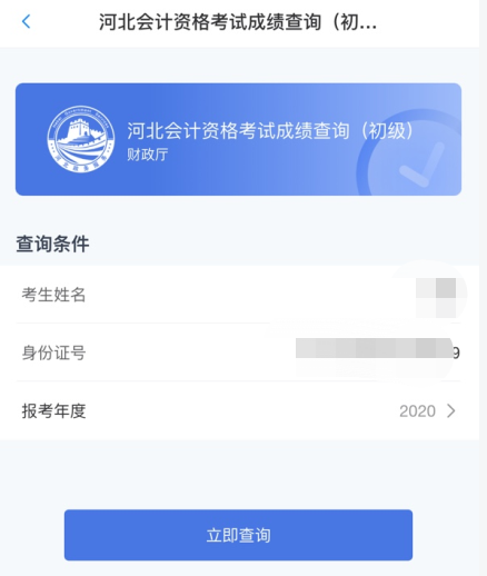 重磅！河北省2020年初級會計考試查分入口已開通！