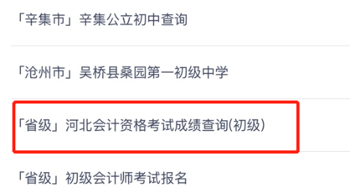重磅！河北省2020年初級(jí)會(huì)計(jì)考試查分入口已開通！