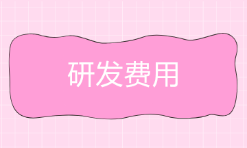 企業(yè)研發(fā)費用包括什么？會計分錄怎么做？