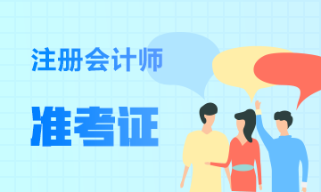2020浙江注冊會(huì)計(jì)師準(zhǔn)考證打印入口什么時(shí)候開放？