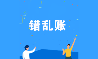月末經常有錯賬沒辦法解決？這五大錯賬案例要了解！