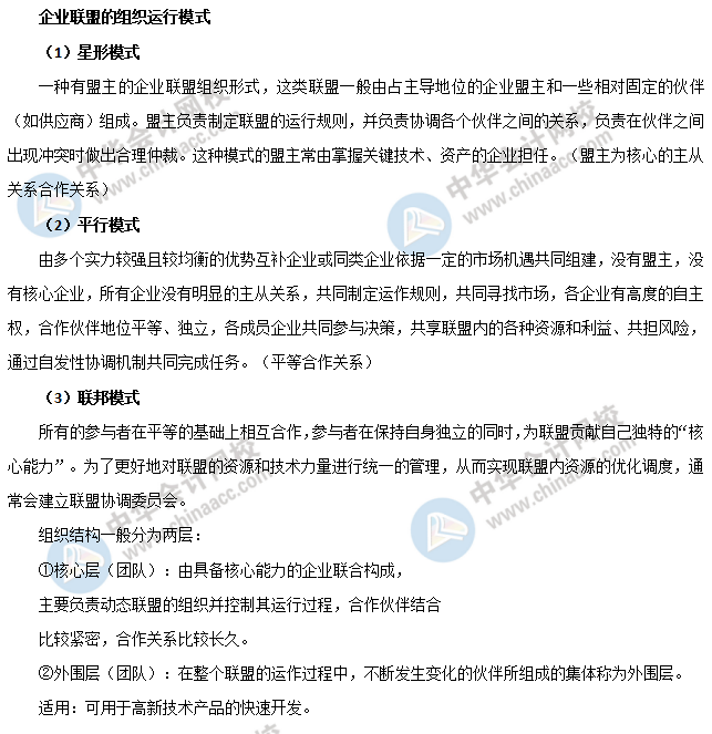 企業聯盟的組織運行模式