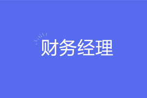 想要穩坐財務經理需要掌握哪些實務技能？注意這六點！