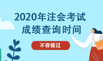 2020黑龍江CPA成績查詢需要知道的相關信息是？