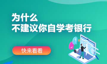 為什么不建議你自學考銀行？