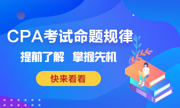 CPA考試命題規律~掌握這些也就掌握了先機！