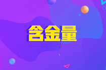 ACCA含金量如何？報考條件嚴格嗎？