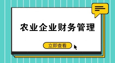 提高農(nóng)業(yè)企業(yè)財務管理水平 注意這些要點！