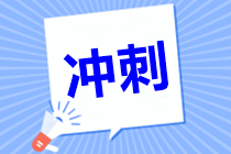 不是吧？想躺平？中級會計職稱最后半個月這樣學(xué)！
