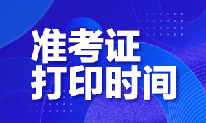 6月銀行從業資格考試準考證打印時間：5月26日9:00開始